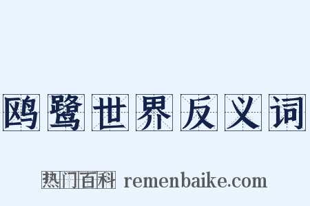 鸥鹭世界反义词是什么意思的图片